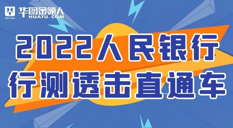 2022人民銀行喚醒課堂-行測(cè)透擊直通車(chē)