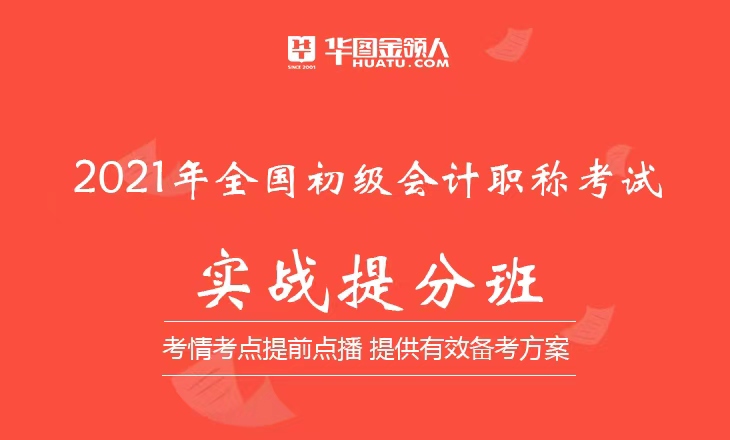 2021年全國(guó)初級(jí)會(huì)計(jì)職稱(chēng)考試實(shí)戰(zhàn)提分班