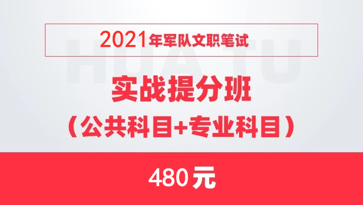 2021軍隊(duì)文職筆試實(shí)戰(zhàn)提分班（公共科目+專(zhuān)業(yè)科目）