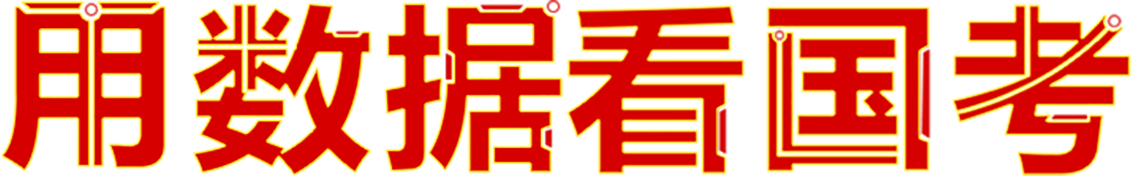 用數(shù)據(jù)看國考