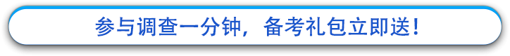 參與調(diào)查一分鐘，備考禮包立即送！