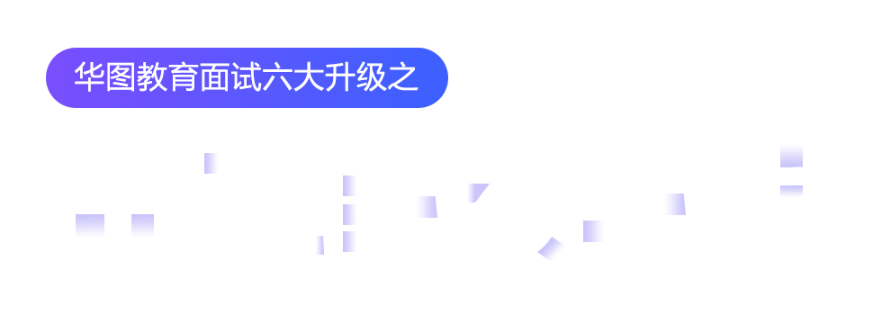 華圖教育面試六大升級(jí)之分階段教學(xué)法